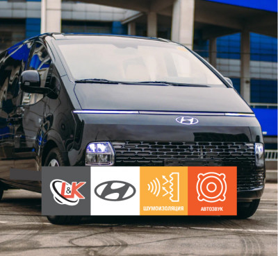 Hyundai Staria модернизация автозвука и шумоизоляция
